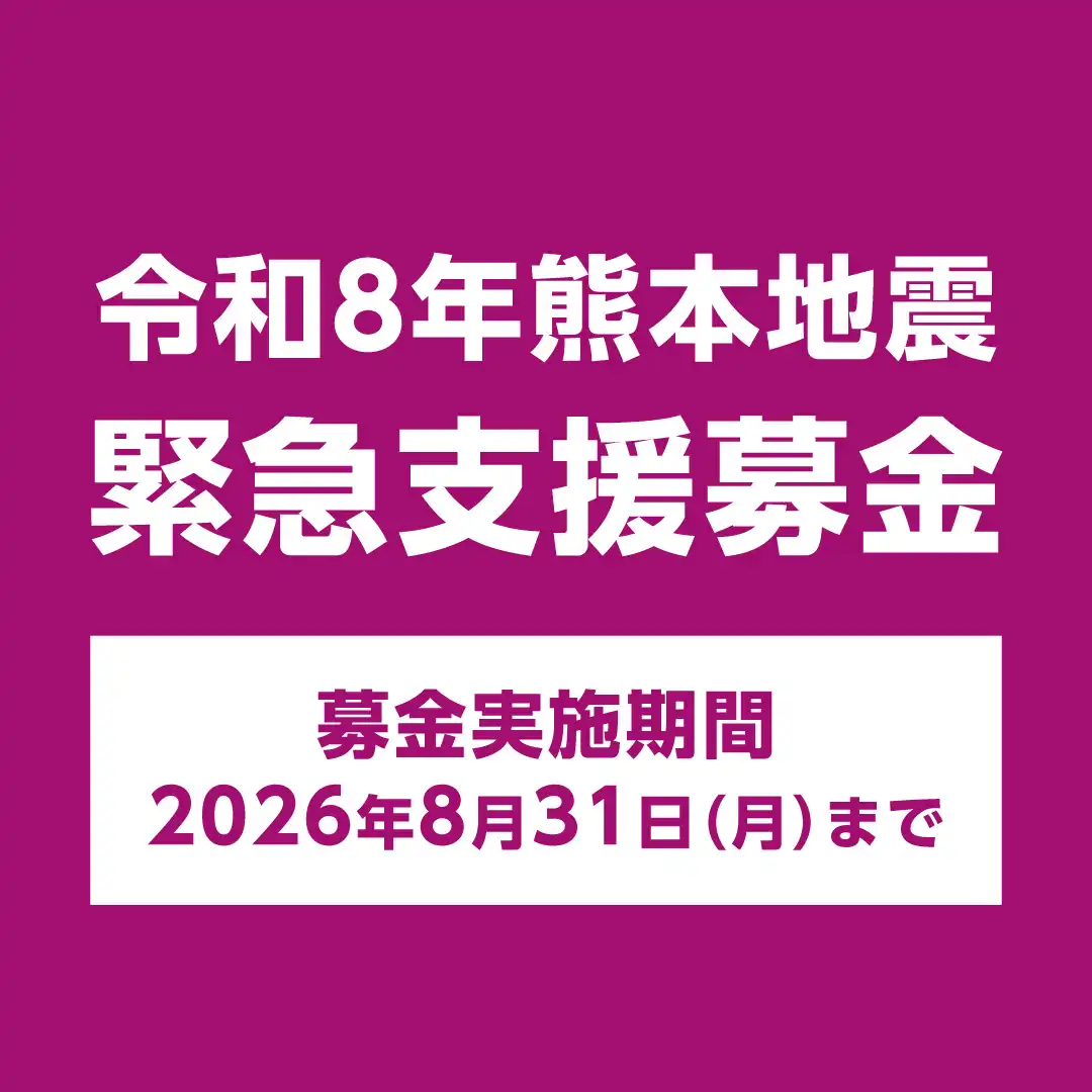 緊急支援募金へのご協力のお願い