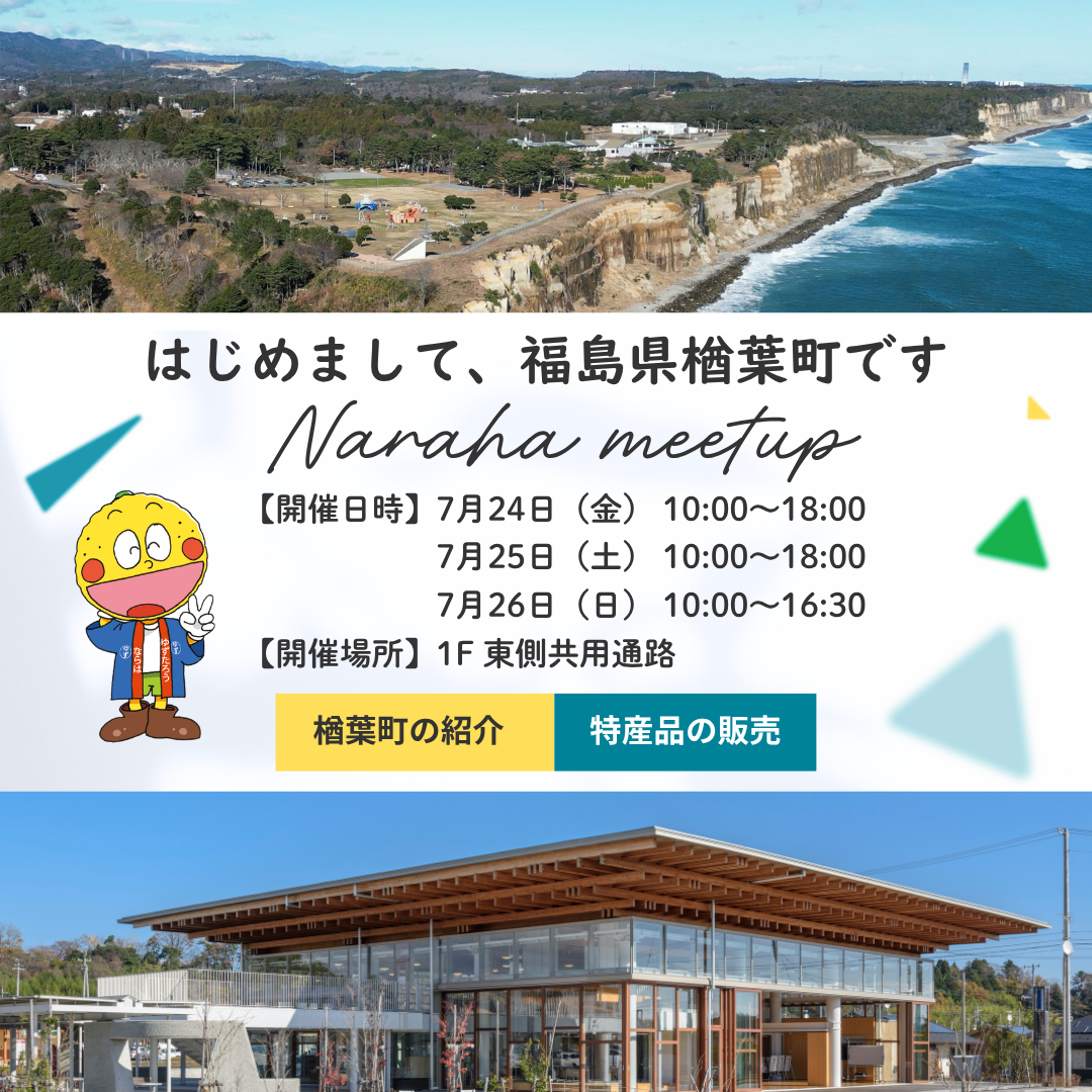 楢葉町PRブース