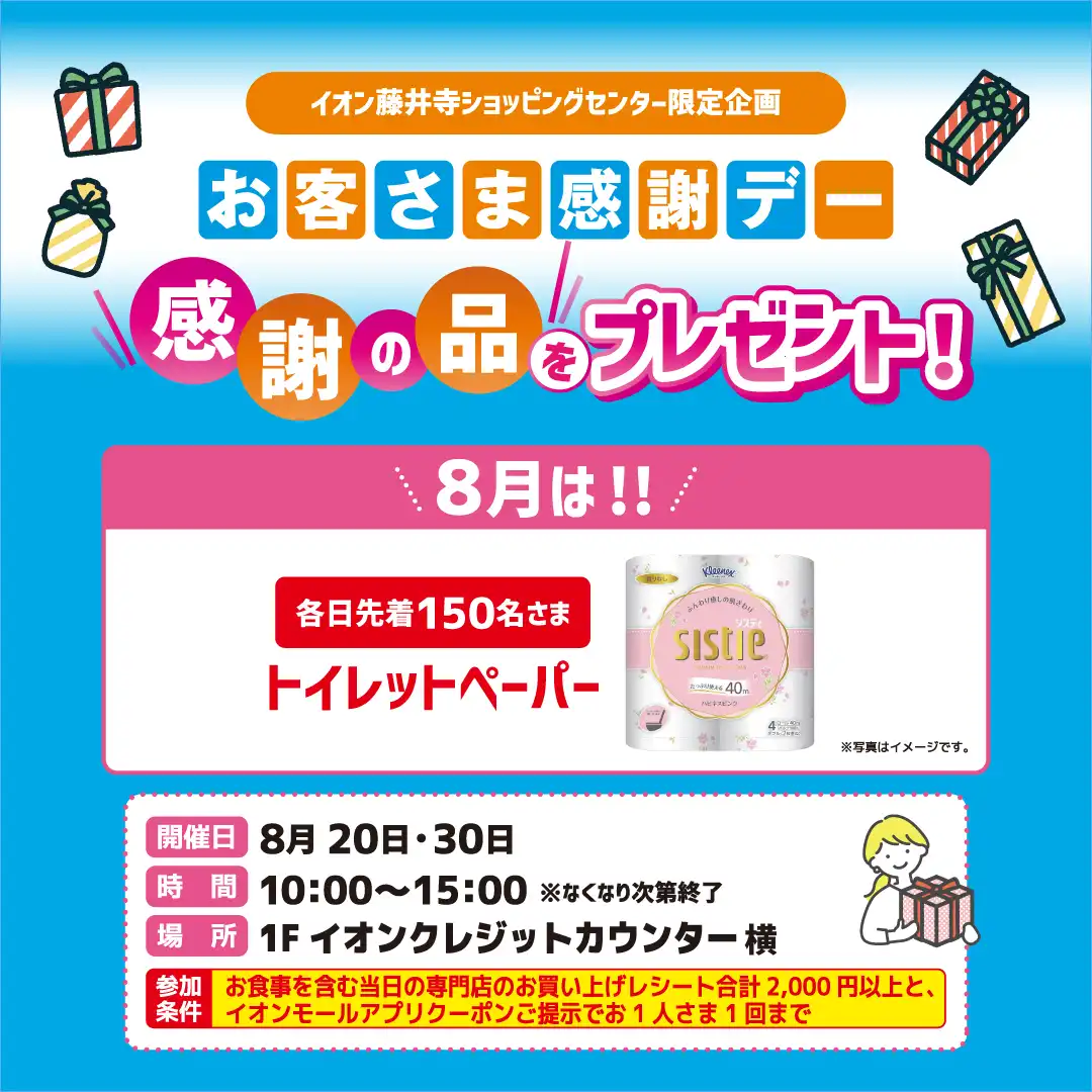＜イオン藤井寺ショッピングセンター限定＞お客さま感謝デー 『感謝の品』をプレゼント！