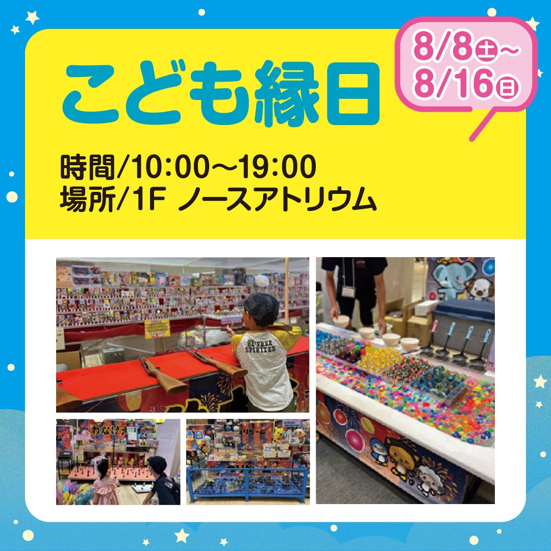 イベント｜こども縁日｜イオンモール木更津