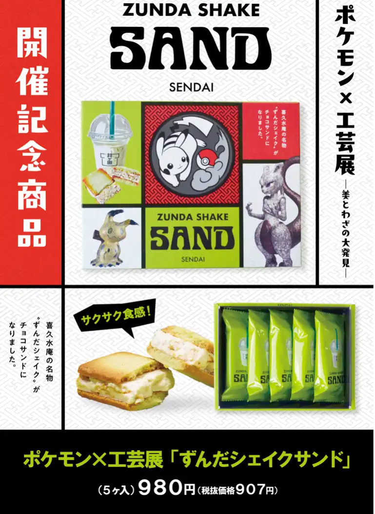 「ポケモン×工芸展」　開催記念商品