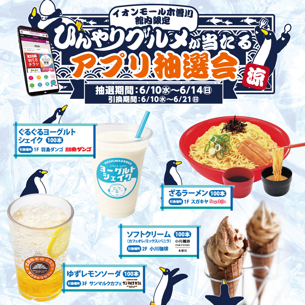 ひんやりグルメが当たるアプリ抽選会