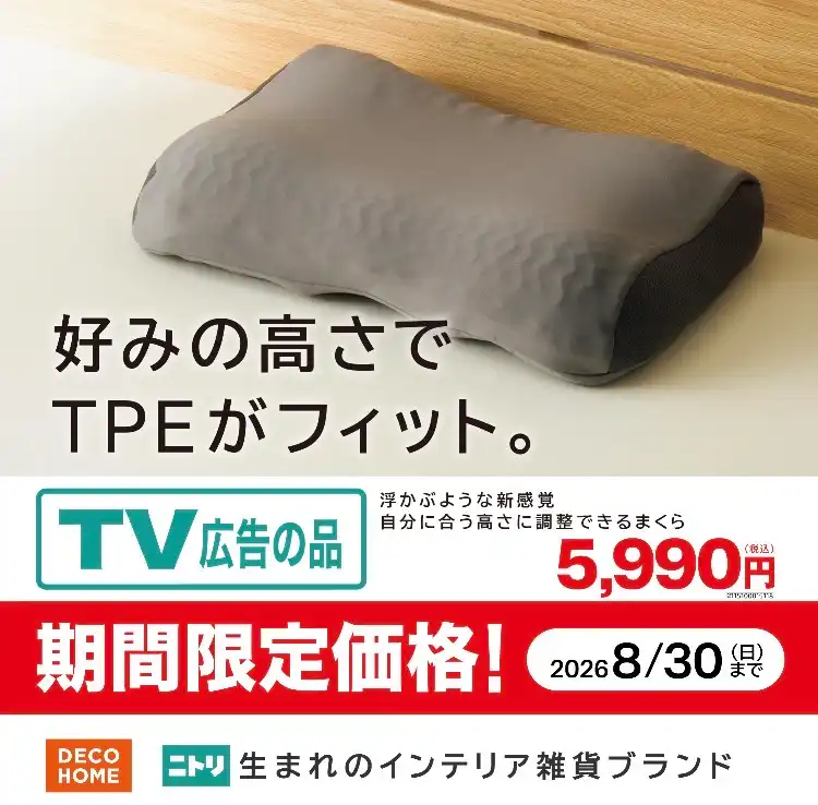 TVCM公開中!TPE高さ調整まくら
