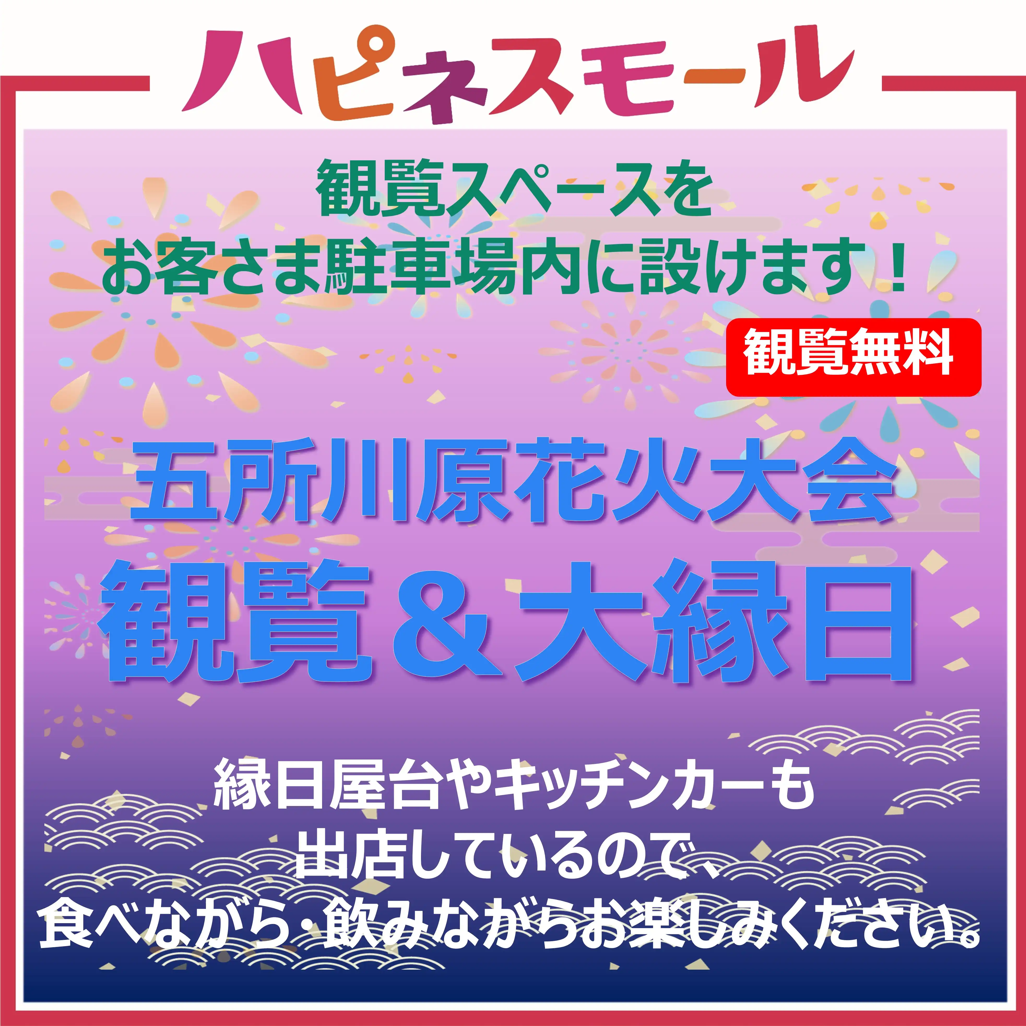 五所川原花火大会　観覧＆大縁日