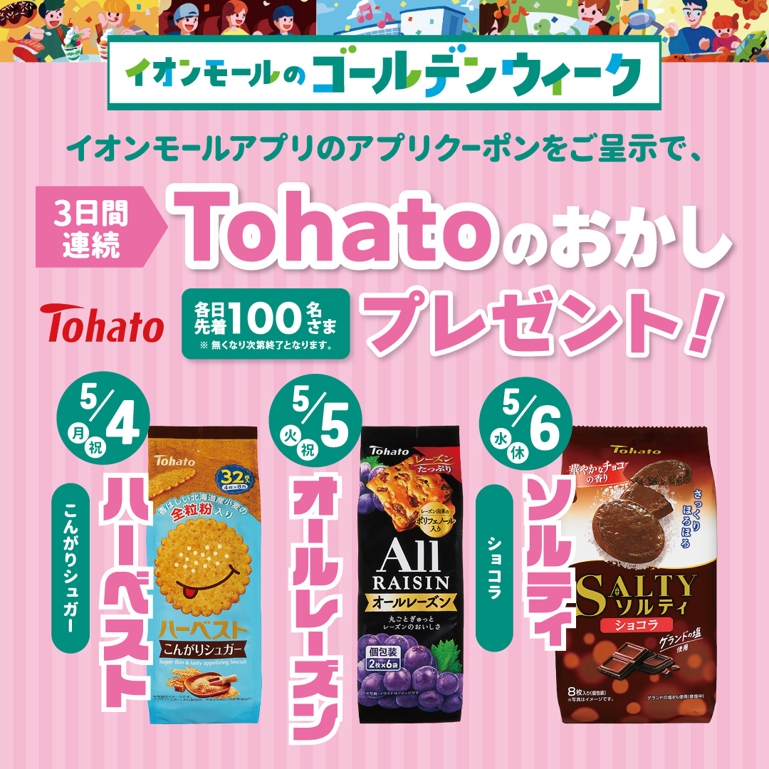 Tohatoのおかしプレゼント！