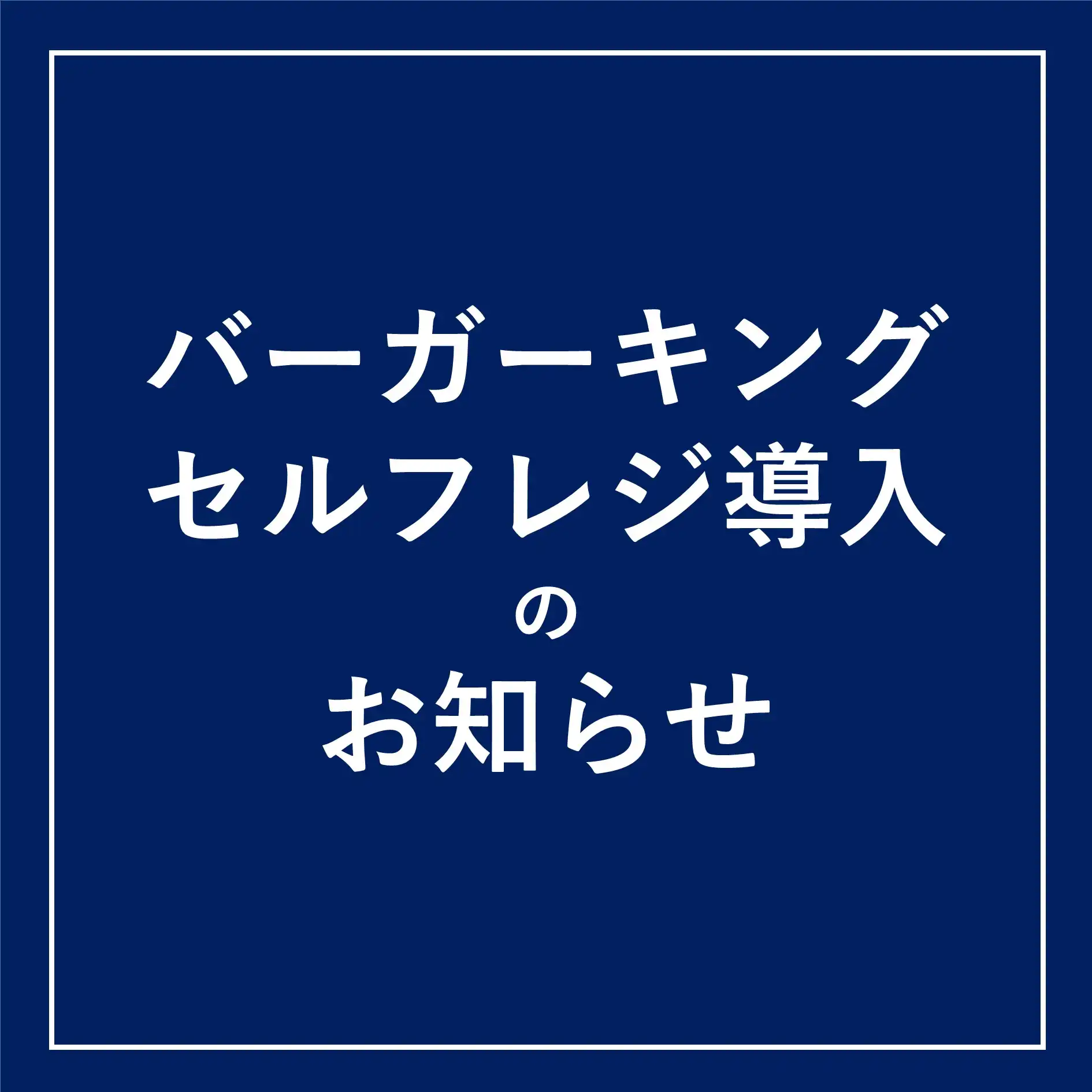 ＜バーガーキング＞セルフレジ導入のお知らせ