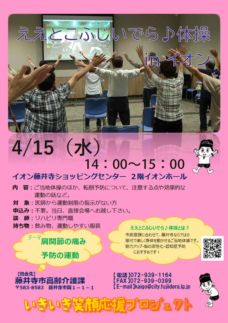 ええとこふじいでら♪体操