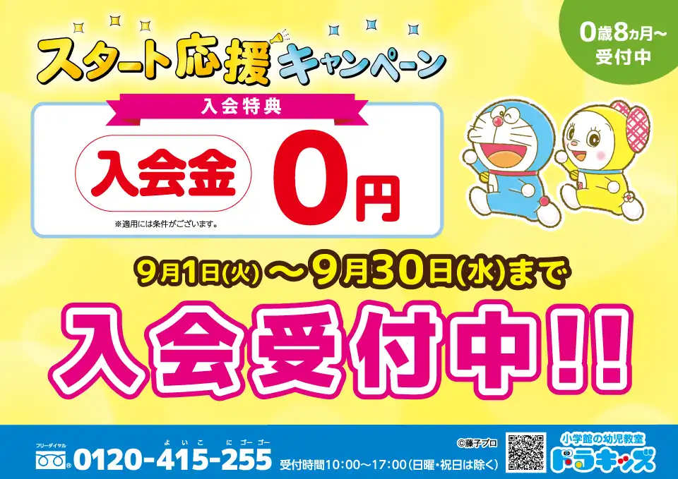 【秋の入会キャンペーン★スタート！】ドラキッズ教室　0歳8ヵ月〜受付中！