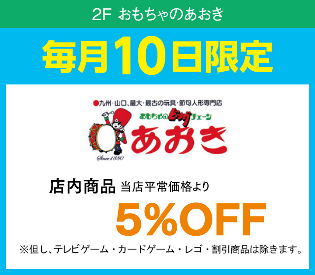 毎月10日はおとくデー!_おもちゃのあおき