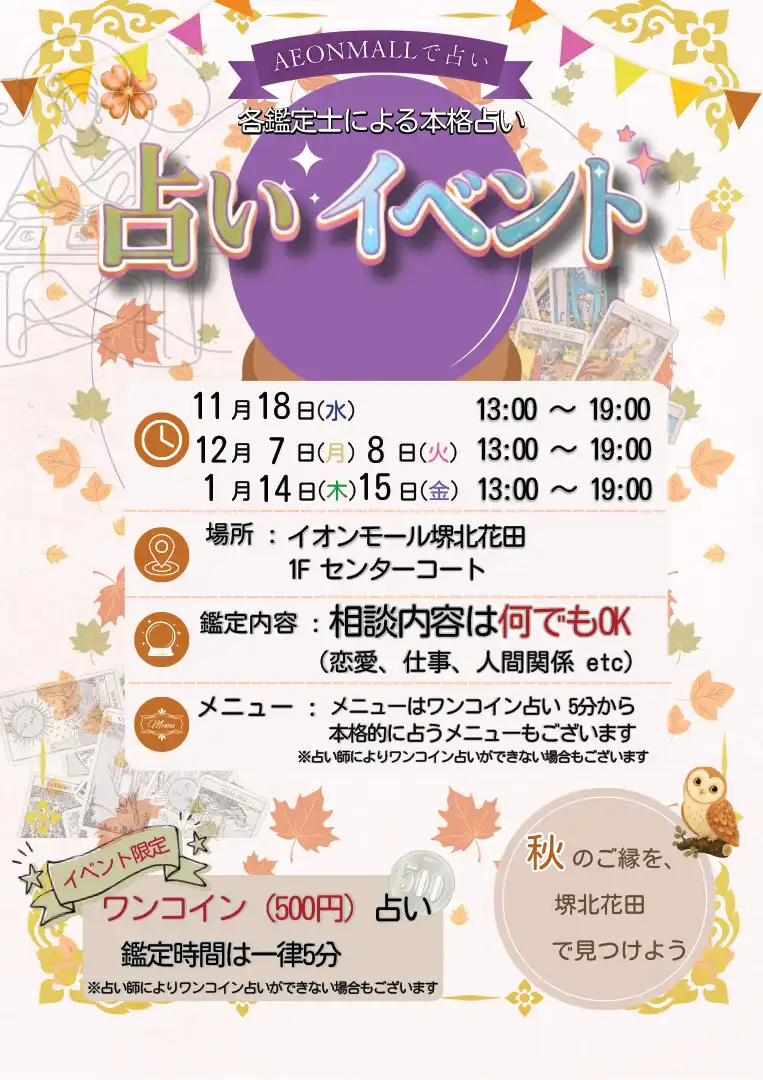 各鑑定士による本格占い　占いイベント