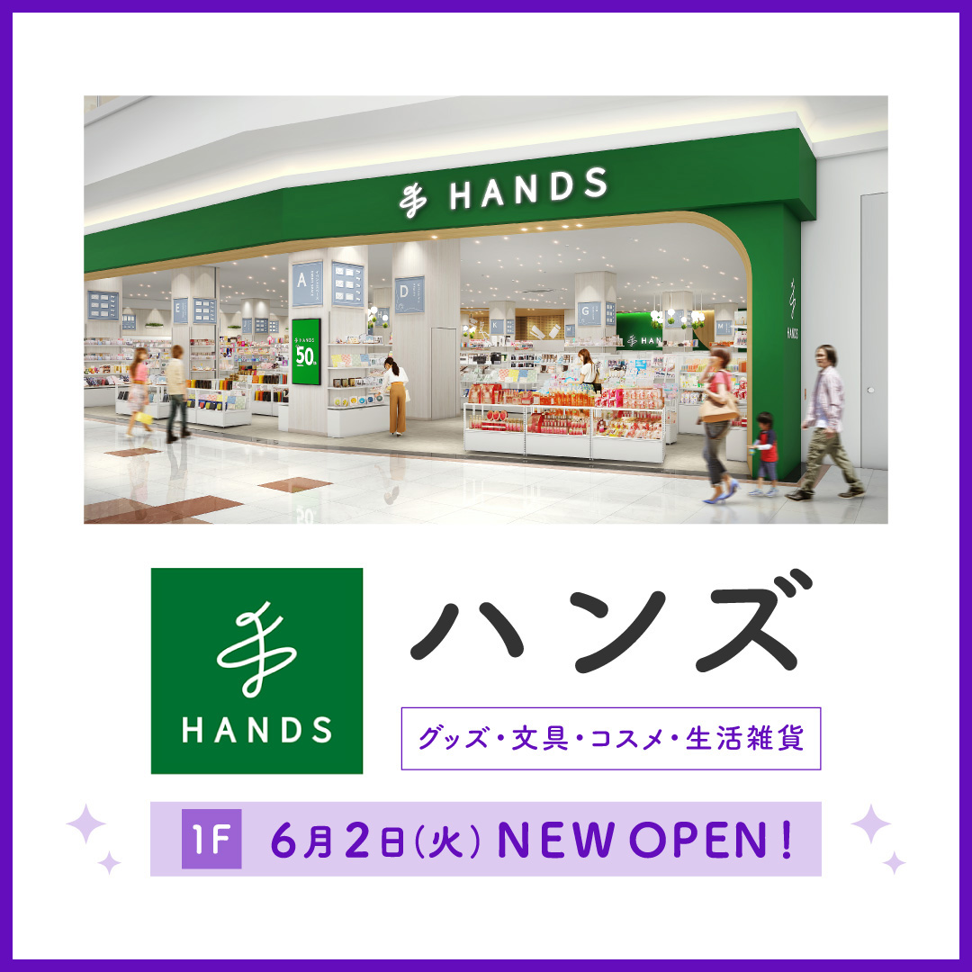 6月2日(火)NEW OPEN! ハンズ
