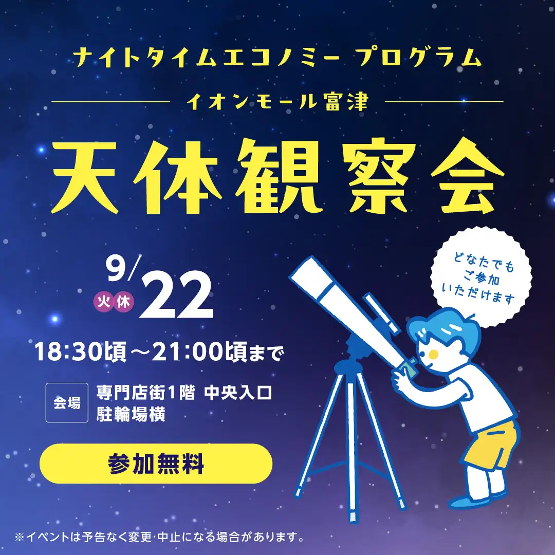 ナイトタイムエコノミー プログラム  イオンモール富津 天体観察会02