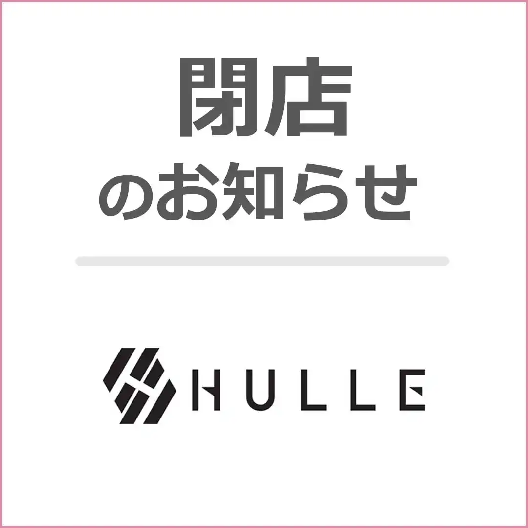 ＜閉店のお知らせ＞HULLE