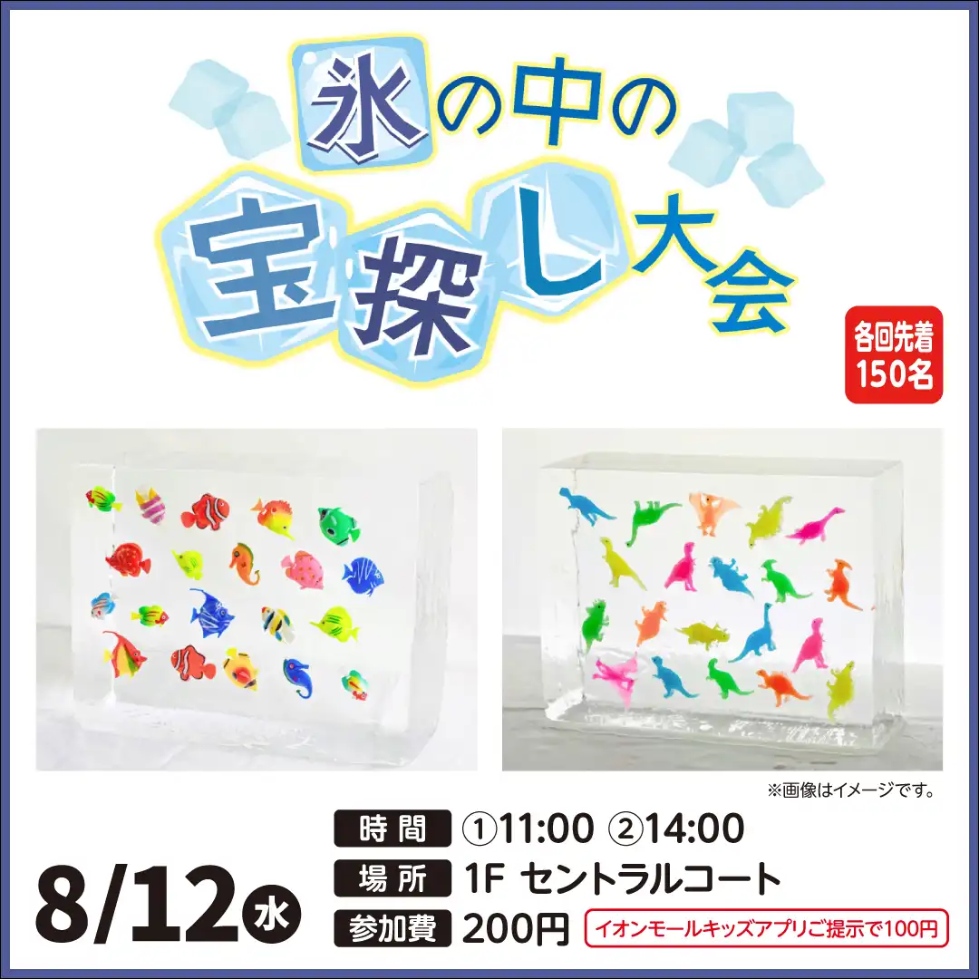 氷の中の宝さがし大会