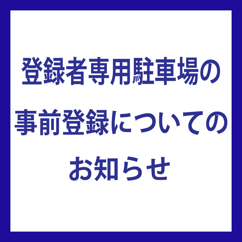 イオンモール太田　登録車専用駐車場の事前登録についてのお知らせ