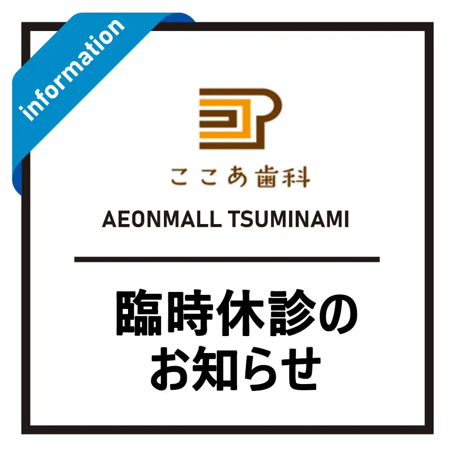 【2F ここあ歯科】臨時休診のお知らせ