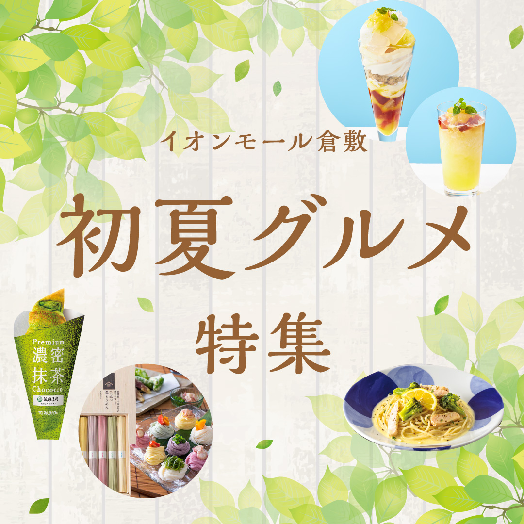 初夏グルメ特集