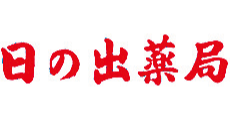 日の出薬局