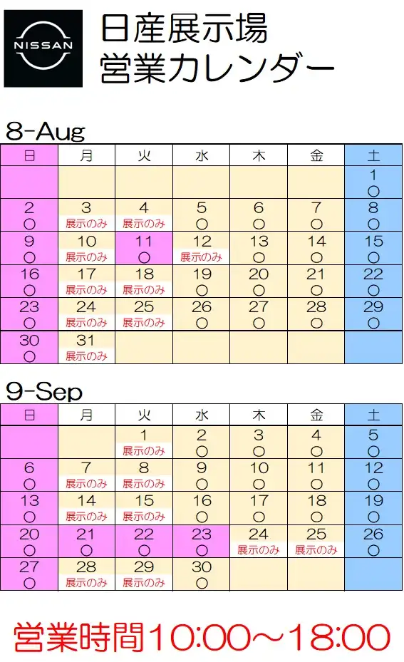 日産展示場　8月－9月　営業カレンダーをご案内いたします。