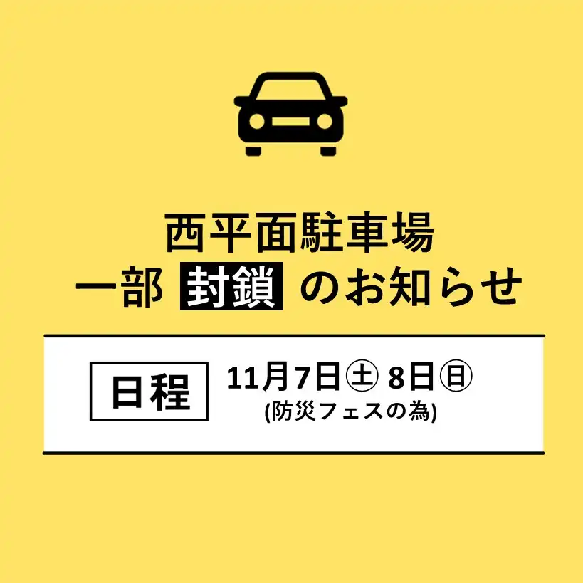 平面駐車場西側　一部封鎖のお知らせ（11/7・11/8）