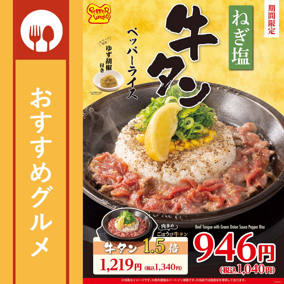 【5月11日~】今年も牛タンが期間限定で復活!