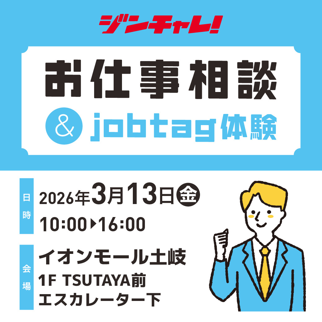 ジンチャレ！お仕事相談 &jobtag体験