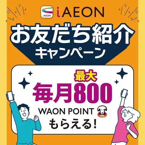iAEONお友だち紹介キャンペーン