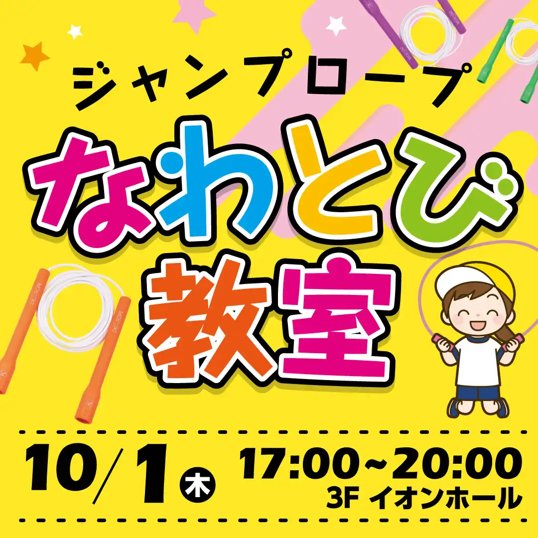 なわとび(ジャンプロープ)教室