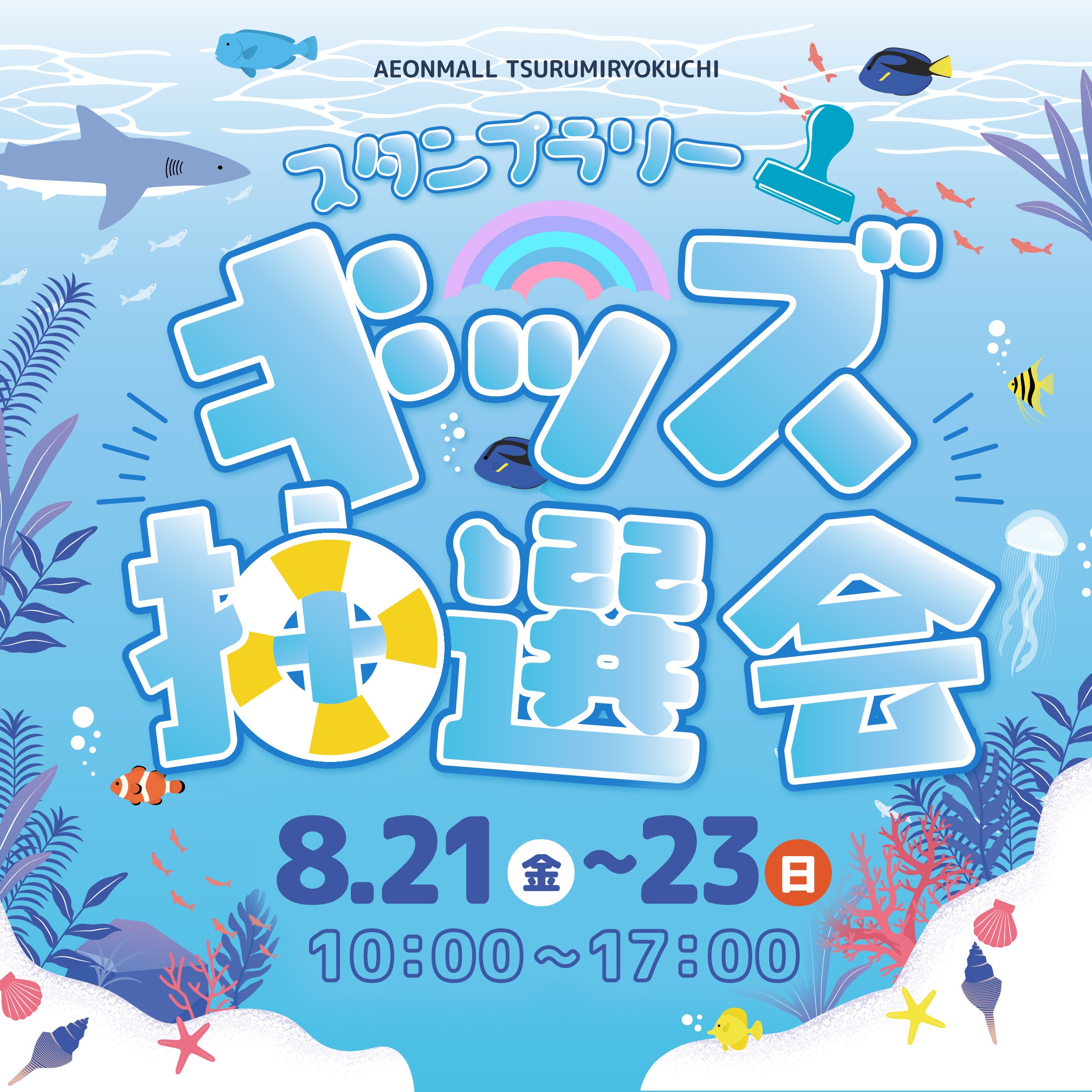 イベント｜☆スタンプラリーキッズ抽選会☆｜イオンモール鶴見緑地