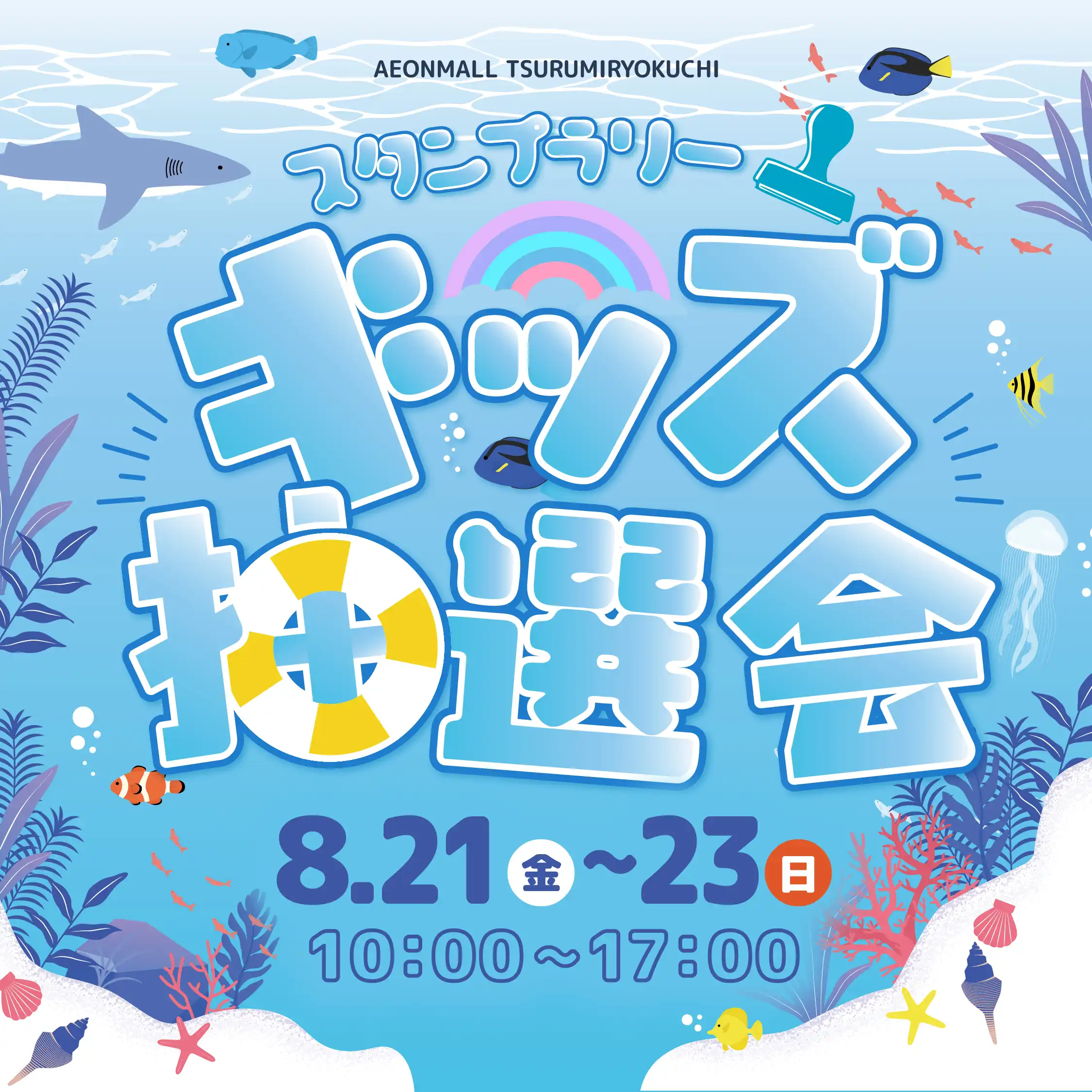 ★スタンプラリーキッズ抽選会★