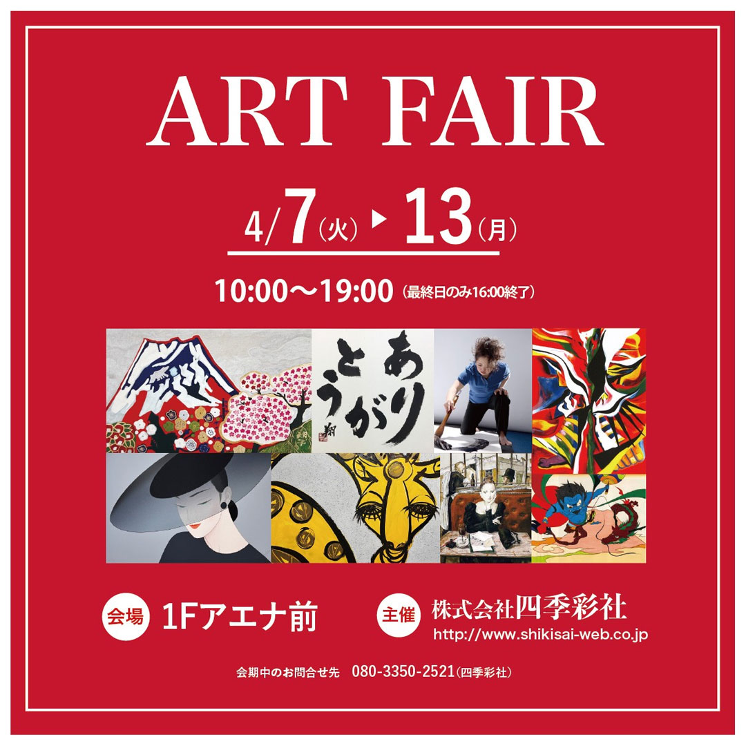 ART FAIR(書・絵画即売会)
