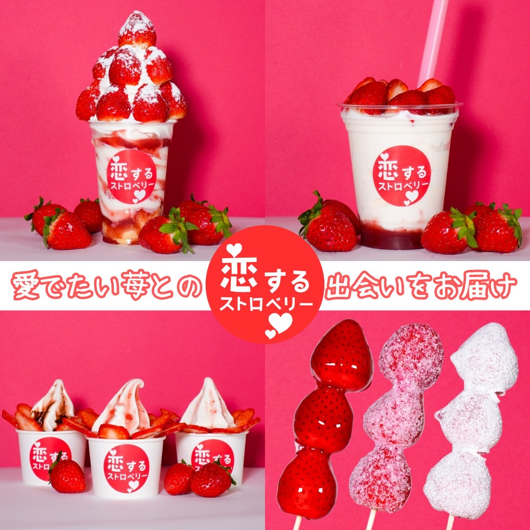 恋するストロベリー再上陸！！