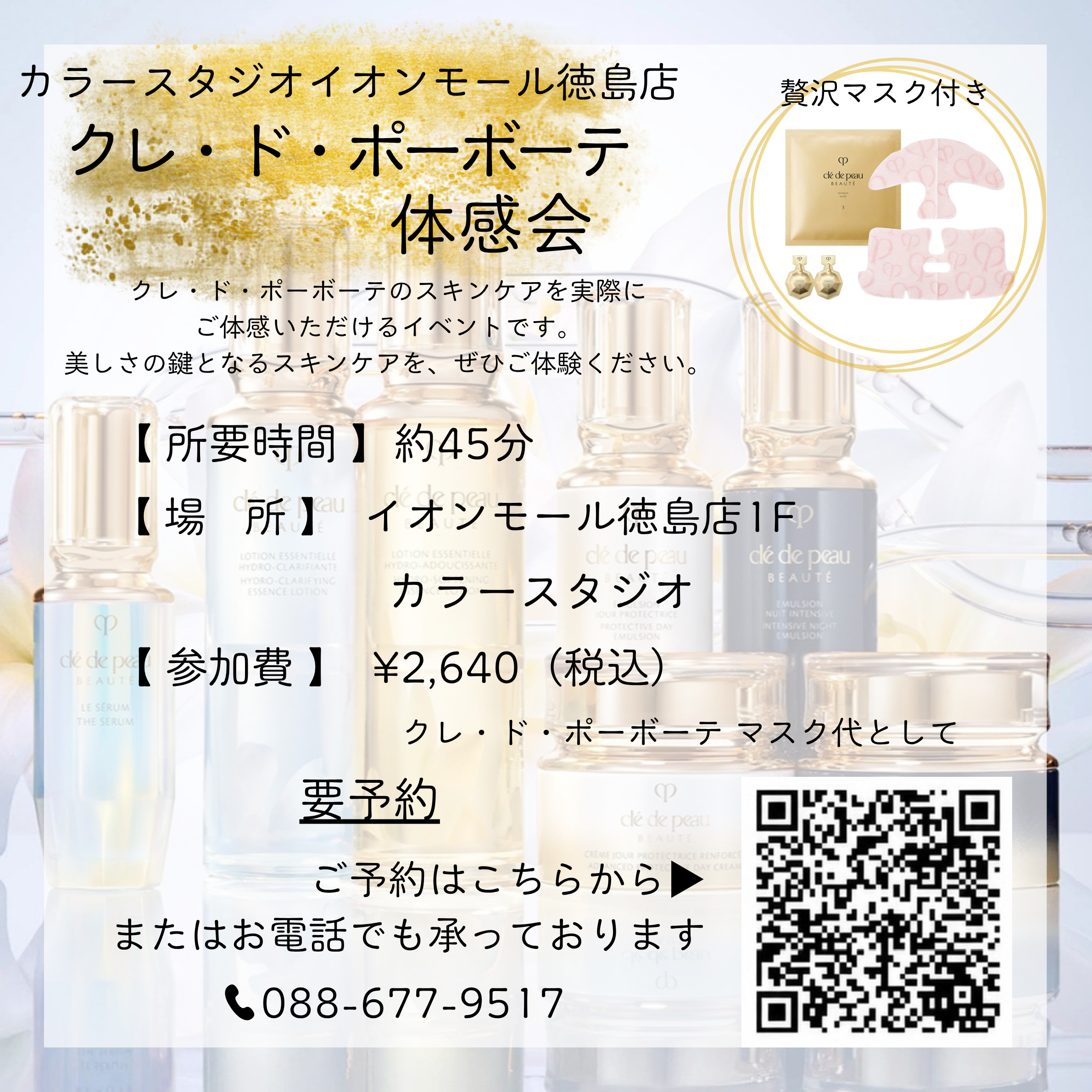 クレ・ド・ポーボーテ体感会