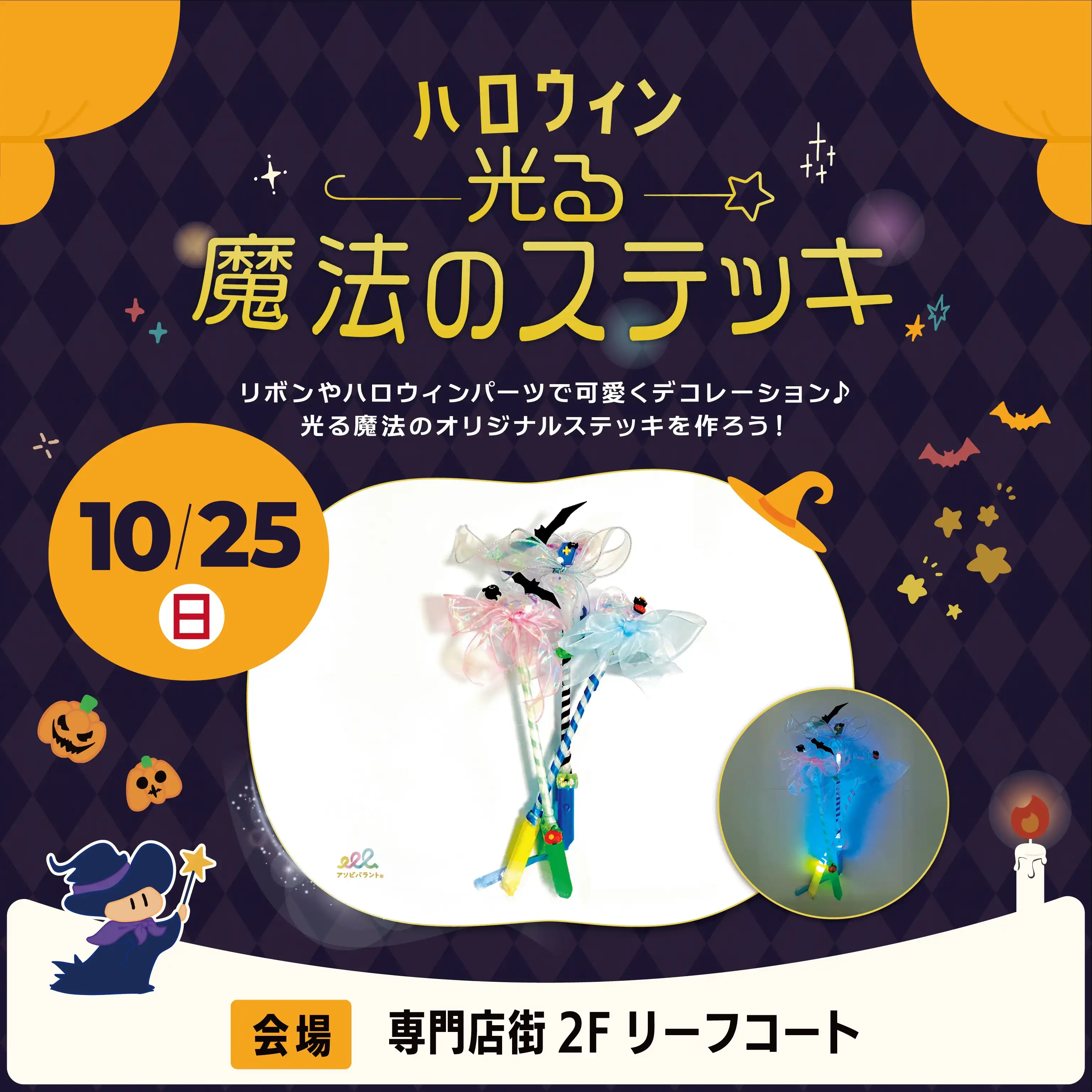 ハロウィン★光る魔法のステッキワークショップ