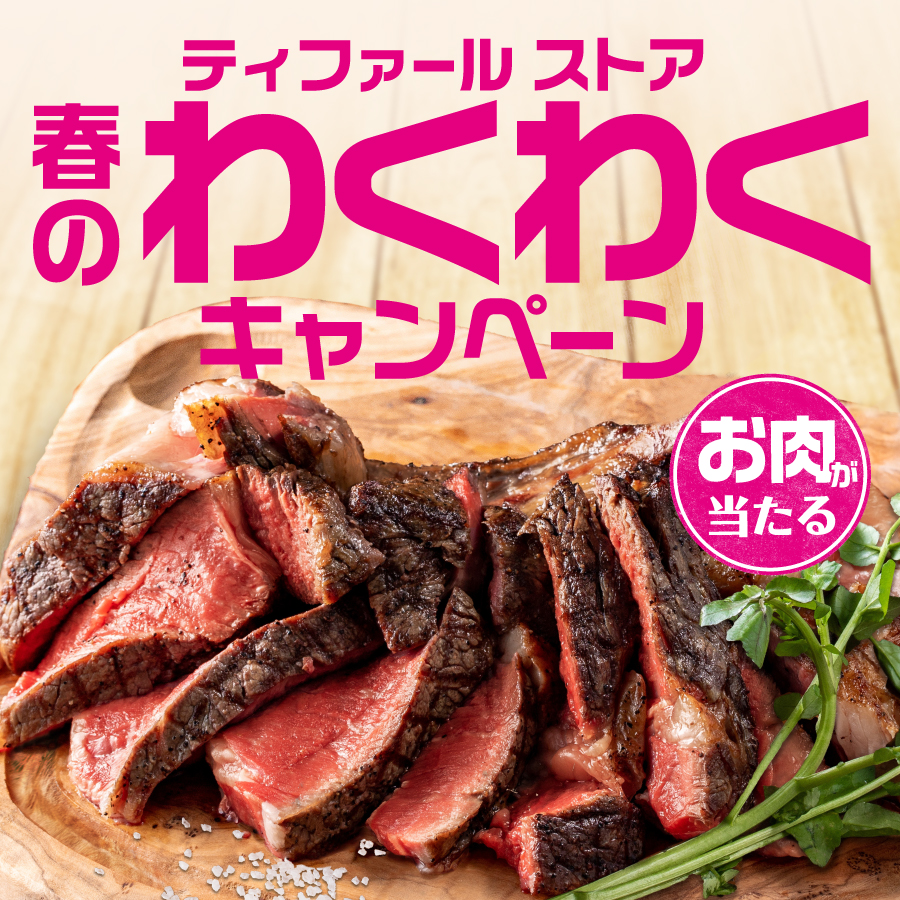 「ティファール 春のわくわくキャンペーン」開催中!