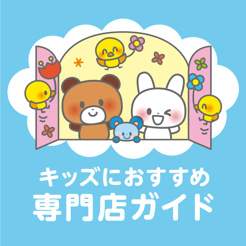 キッズにおすすめ専門店