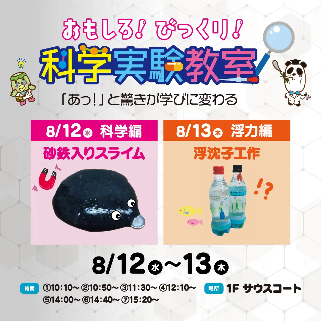 おもしろ！びっくり！科学実験教室