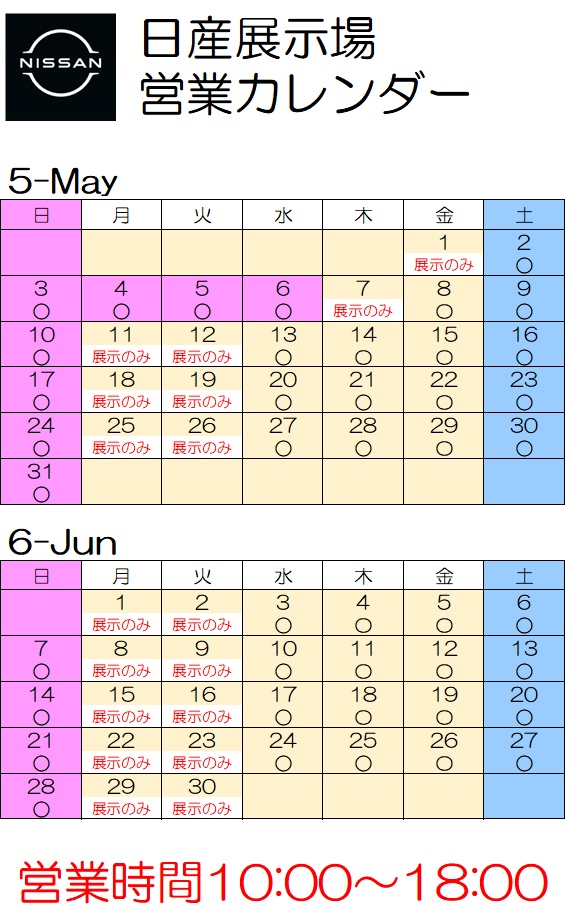 日産展示場　5月－6月　営業カレンダーをご案内いたします。