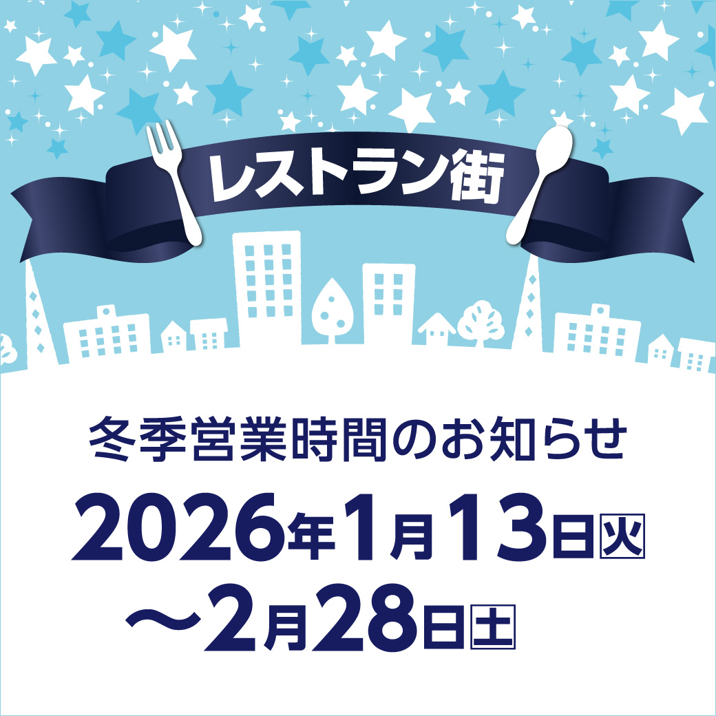 レストラン街店舗 冬季営業時間短縮のお知らせ
