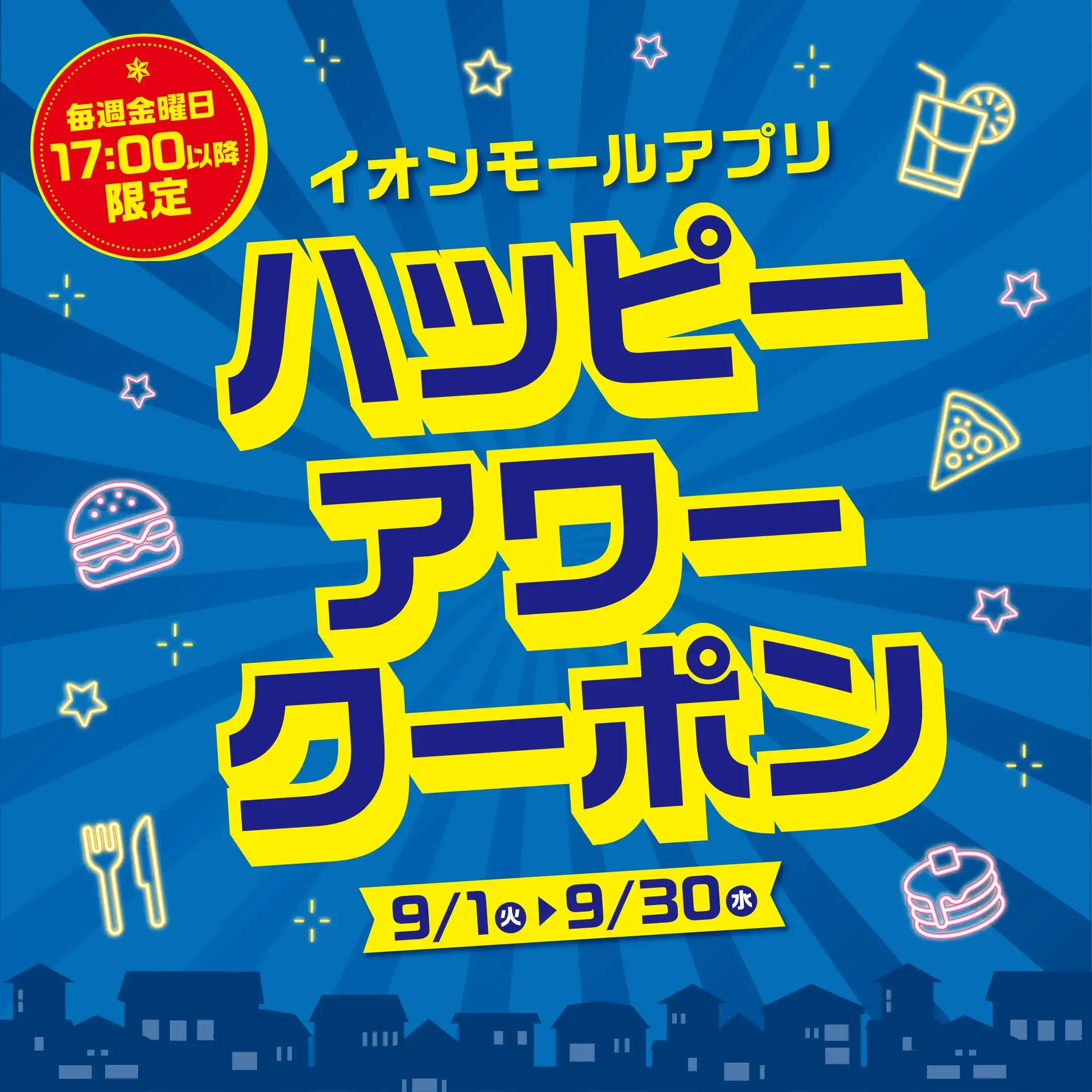 【毎週金曜日の17:00以降限定】ハッピーアワークーポン