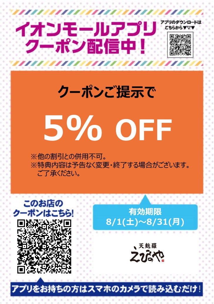 有効期限：8月1日(土)~8月31日(月)