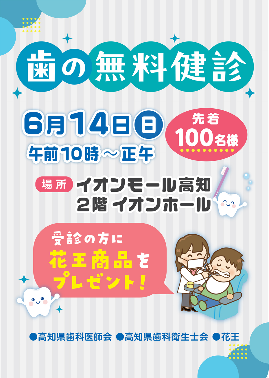 歯の無料健診