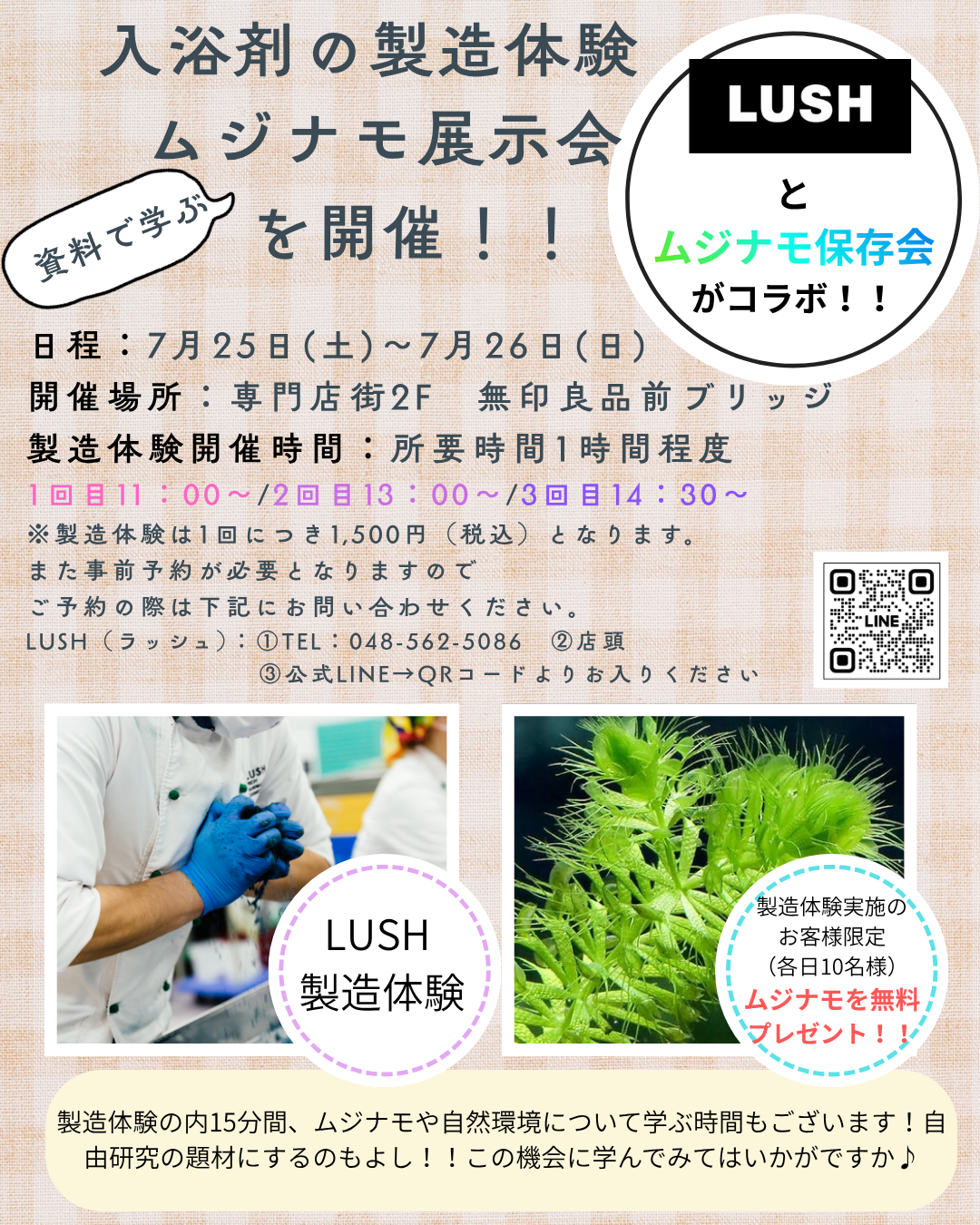 【LUSH×ムジナモ保存会】製造体験と展示会のお知らせ