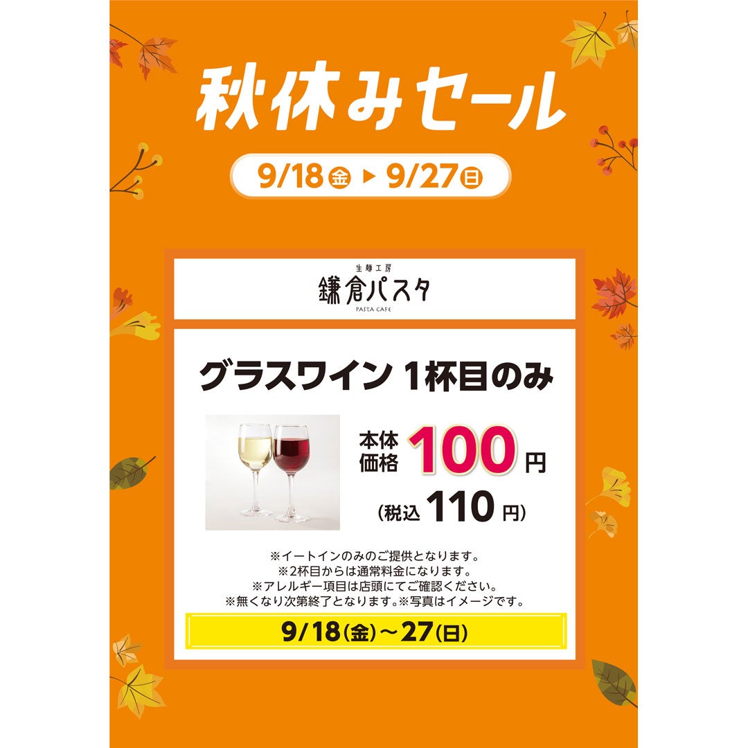 【9月18日(金)〜27日(日)】お食事のお供に、グラスワイン1杯目のみ 税込110円でご提供！