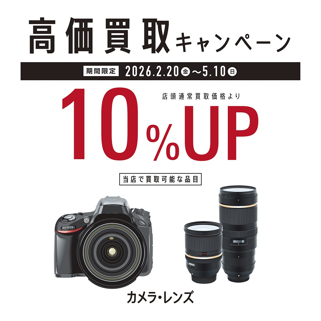 カメラ・レンズ高価買取10％UPキャンペーン