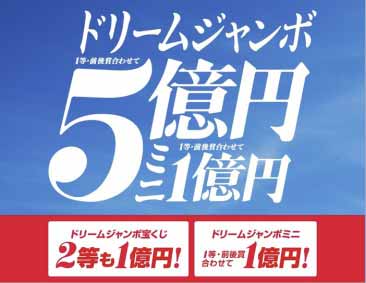 ドリームジャンボ発売！！