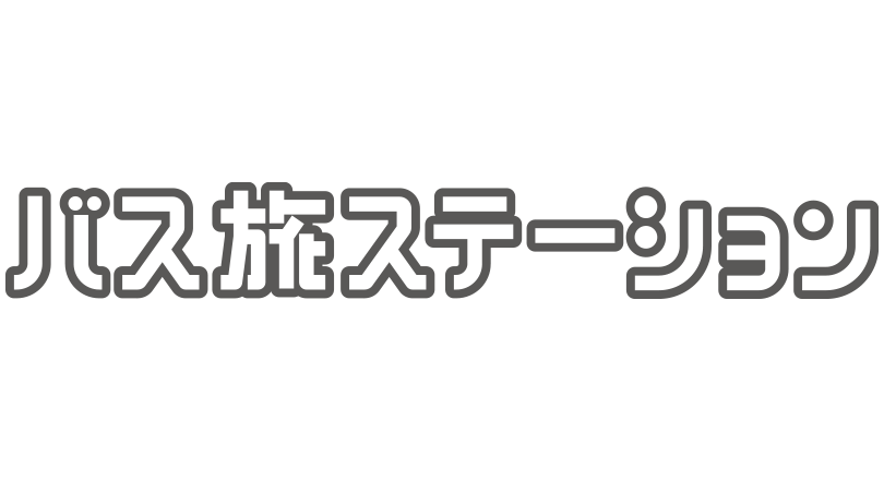 バスと旅の総合案内（バス旅ステーション）
