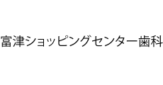 富津ショッピングセンター歯科