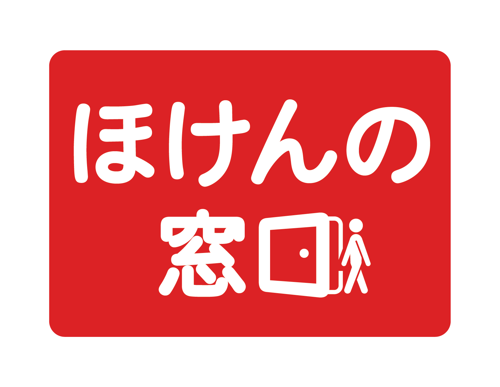 ほけんの窓口