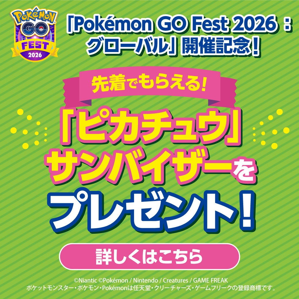 【希少】イベント配布　ポケモンひろば　きねんカード イベント｜「Pokémon GO Fest 2026：グローバル」開催記念「ピカチュウ